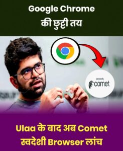 Google Chrome की छुट्टी तय: अब आया स्वदेशी Browser ‘Comet’