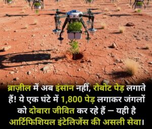 ब्राज़ील में अब इंसान नहीं, रोबोट लगा रहे हैं पेड़: AI का असली उपयोग